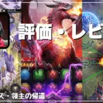 【ムーンライズ・領主の帰還】評価レビュー