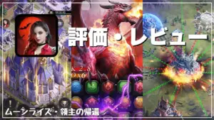 【ムーンライズ・領主の帰還】評価レビュー