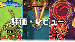 【SSスネーカー】評価レビュー