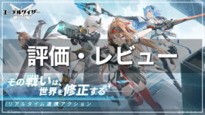 【エーテルゲイザー】評価レビュー