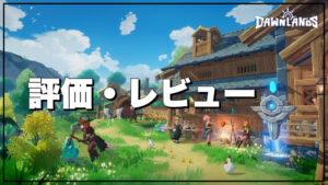 【Dawnlands】評価レビュー