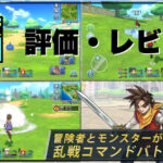 【ドラゴンクエスト チャンピオンズ】評価レビュー