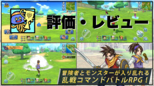 【ドラゴンクエスト チャンピオンズ】評価レビュー