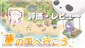 【ドリーミーランド】評価レビュー