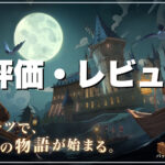 【ハリー・ポッター：魔法の覚醒】評価レビュー