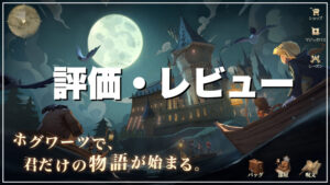 【ハリー・ポッター：魔法の覚醒】評価レビュー