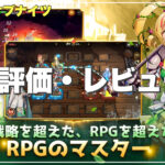 【Master of Knights】評価レビュー