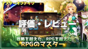 【Master of Knights】評価レビュー