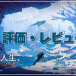 【ミスティックアビス：遺失海域】評価レビュー