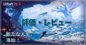 【ミスティックアビス：遺失海域】評価レビュー