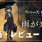【リバース：1999】評価レビュー