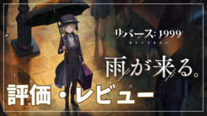【リバース：1999】評価レビュー
