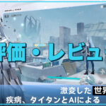 【スノウブレイク：禁域降臨】評価レビュー