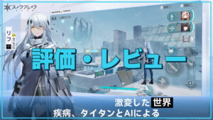【スノウブレイク：禁域降臨】評価レビュー