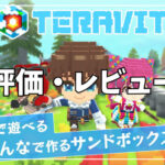 【TERAVIT】評価レビュー