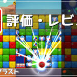 【トゥーンブラスト】評価レビュー