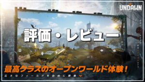 【Undawn(アンドーン)】評価レビュー