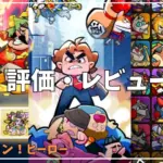 【こんにちワン！ヒーロー】評価レビュー