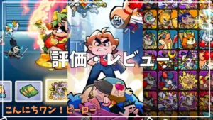 【こんにちワン！ヒーロー】評価レビュー