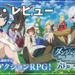 【ダンまちバトル・クロニクル】評価レビュー