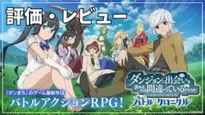 【ダンまちバトル・クロニクル】評価レビュー