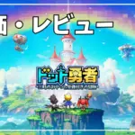 【ドット勇者】評価レビュー