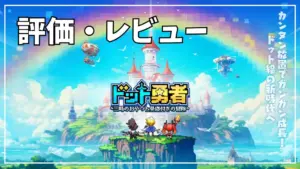 【ドット勇者】評価レビュー
