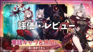 【ネバーアフター～逆転メルヘン～】評価レビュー