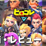 【ヒロコレ】評価レビュー