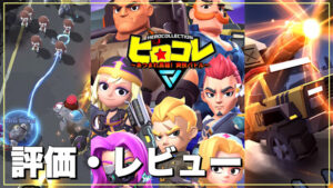 【ヒロコレ】評価レビュー