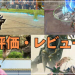 【モンスターハンターNow】評価レビュー