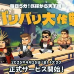 【バリバリ大作戦】評価レビュー
