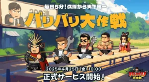 【バリバリ大作戦】評価レビュー