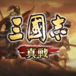 【三國志 真戦】評価レビュー